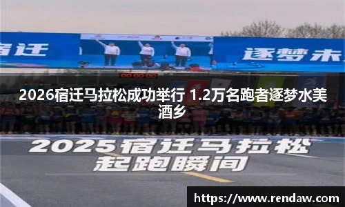 2026宿迁马拉松成功举行 1.2万名跑者逐梦水美酒乡