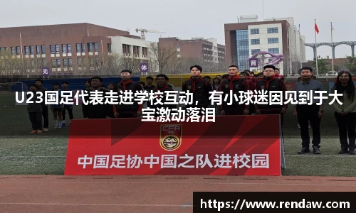 U23国足代表走进学校互动，有小球迷因见到于大宝激动落泪