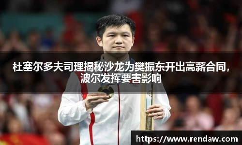 杜塞尔多夫司理揭秘沙龙为樊振东开出高薪合同，波尔发挥要害影响